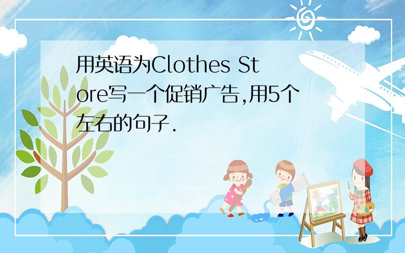 用英语为Clothes Store写一个促销广告,用5个左右的句子.