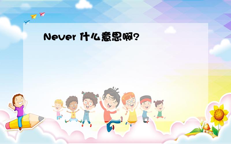 Never 什么意思啊?