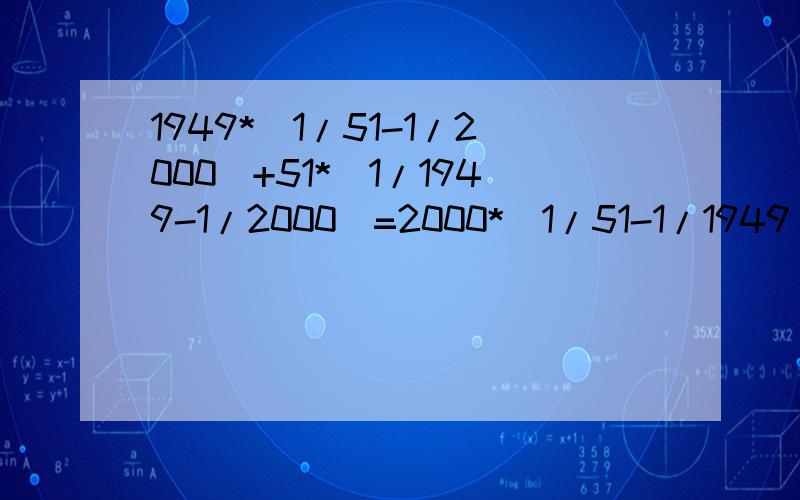 1949*(1/51-1/2000)+51*(1/1949-1/2000)=2000*(1/51-1/1949)