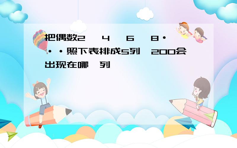 把偶数2 、4 、6 、8···照下表排成5列,200会出现在哪一列