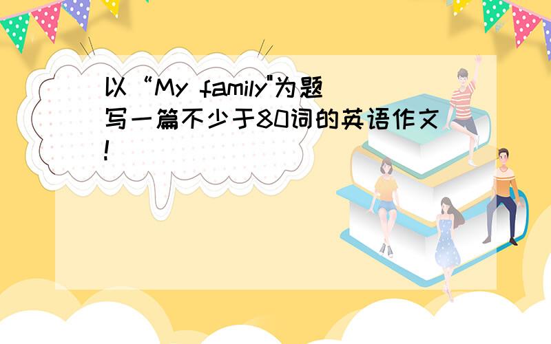 以“My family