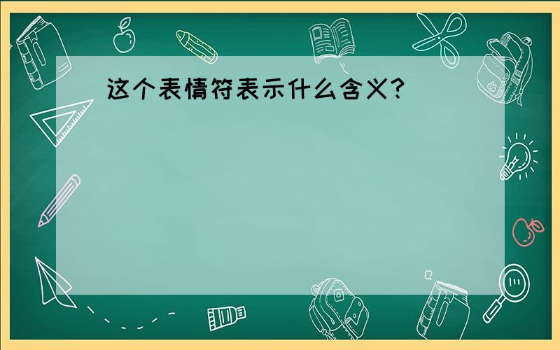 这个表情符表示什么含义?