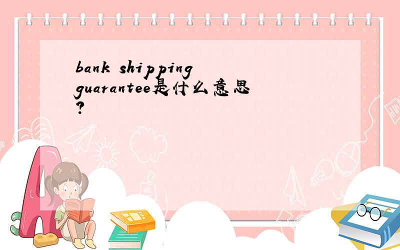 bank shipping guarantee是什么意思?