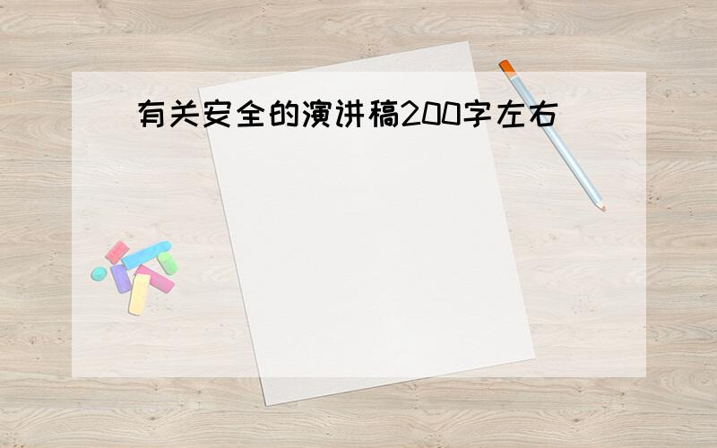 有关安全的演讲稿200字左右