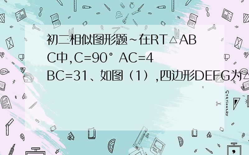 初二相似图形题~在RT△ABC中,C=90° AC=4 BC=31、如图（1）,四边形DEFG为△ABC的内接正方形,求