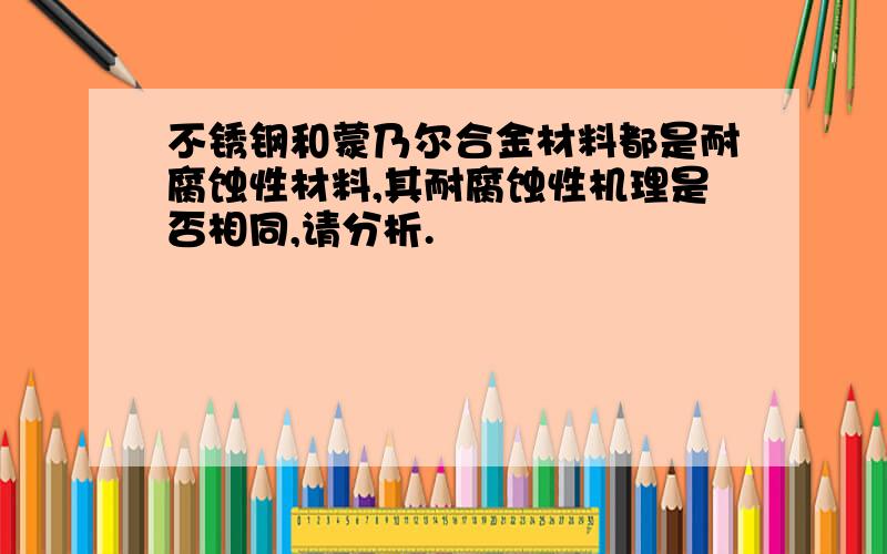 不锈钢和蒙乃尔合金材料都是耐腐蚀性材料,其耐腐蚀性机理是否相同,请分析.