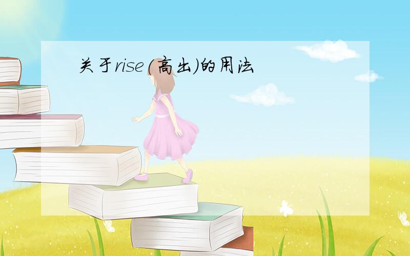 关于rise(高出)的用法