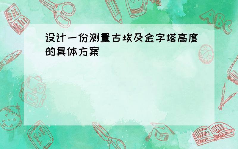 设计一份测量古埃及金字塔高度的具体方案