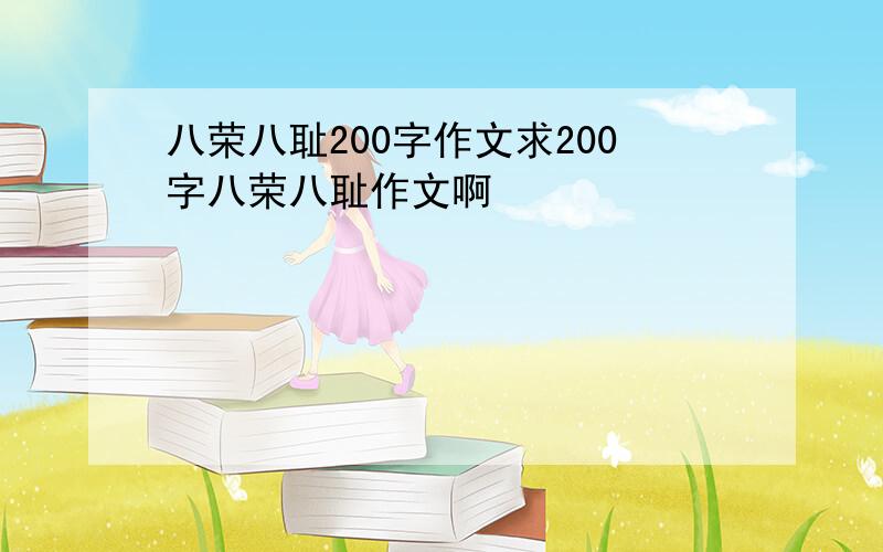 八荣八耻200字作文求200字八荣八耻作文啊