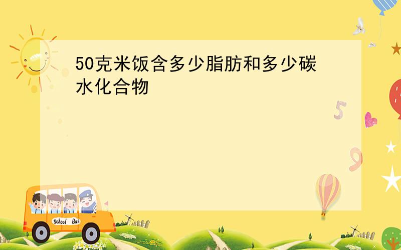 50克米饭含多少脂肪和多少碳水化合物