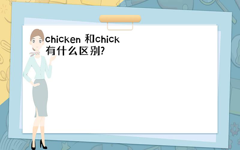 chicken 和chick有什么区别?