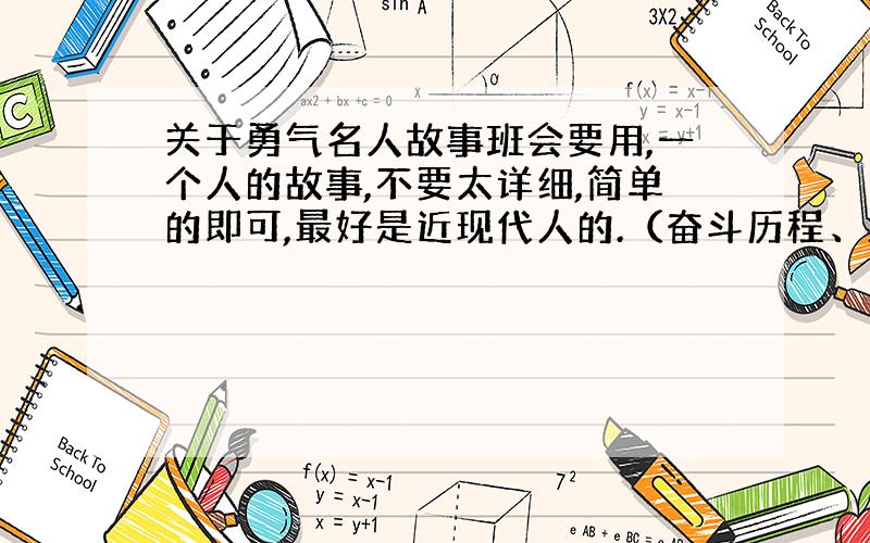 关于勇气名人故事班会要用,一个人的故事,不要太详细,简单的即可,最好是近现代人的.（奋斗历程、正视挫折,侧面体现出勇气也