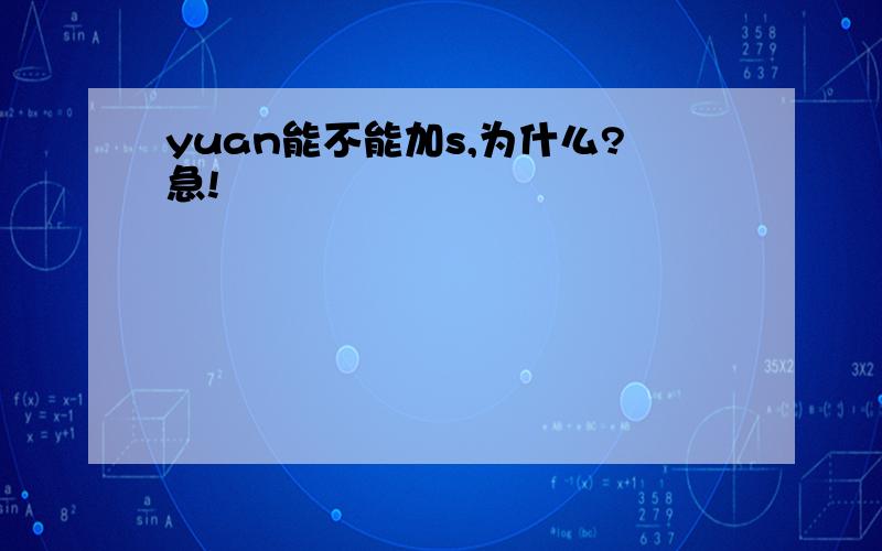 yuan能不能加s,为什么?急!