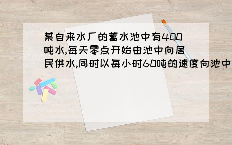 某自来水厂的蓄水池中有400吨水,每天零点开始由池中向居民供水,同时以每小时60吨的速度向池中注水,若t小时内向居民供水