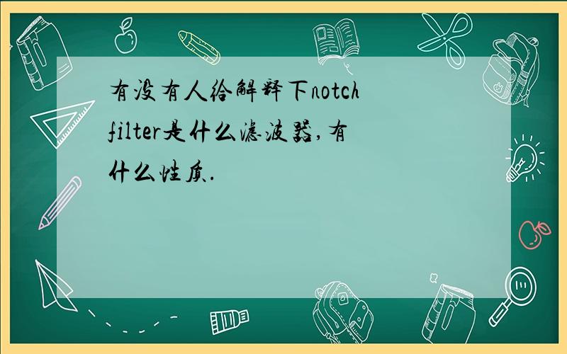 有没有人给解释下notch filter是什么滤波器,有什么性质.