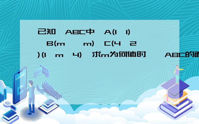 已知△ABC中,A(1,1),B(m,√m),C(4,2)(1＜m＜4),求m为何值时,△ABC的面积S最大.