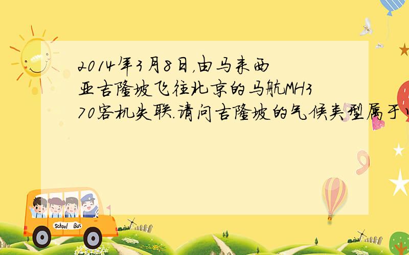 2014年3月8日，由马来西亚吉隆坡飞往北京的马航MH370客机失联．请问吉隆坡的气候类型属于以下哪一种（　　）