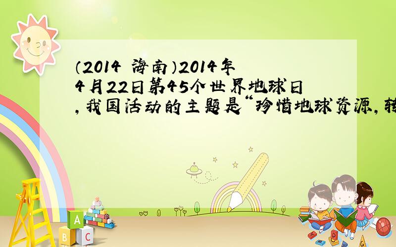 （2014•海南）2014年4月22日第45个世界地球日，我国活动的主题是“珍惜地球资源，转变发展方式”．下列行为符合该