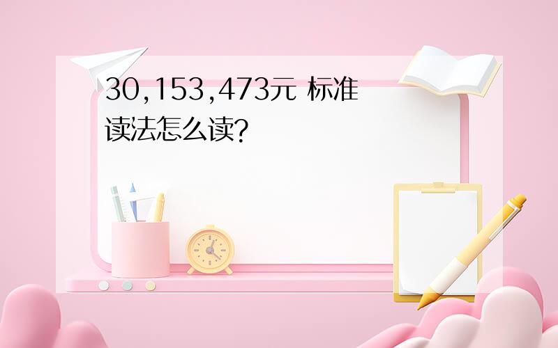 30,153,473元 标准读法怎么读?