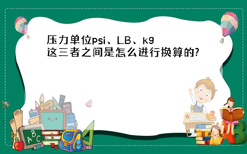 压力单位psi、LB、kg 这三者之间是怎么进行换算的?