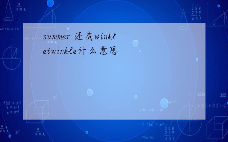 summer 还有winkletwinkle什么意思