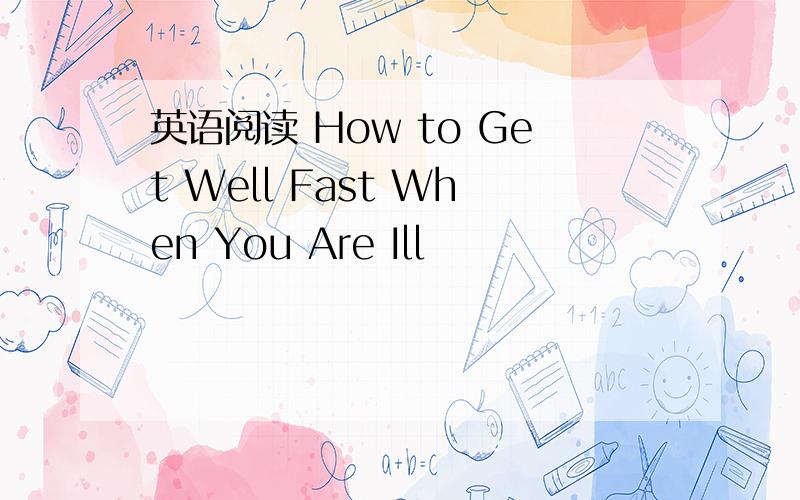 英语阅读 How to Get Well Fast When You Are Ill