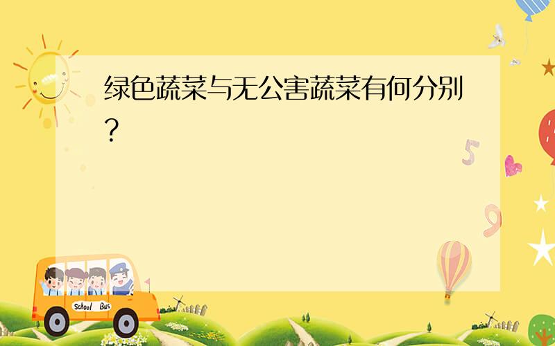 绿色蔬菜与无公害蔬菜有何分别?