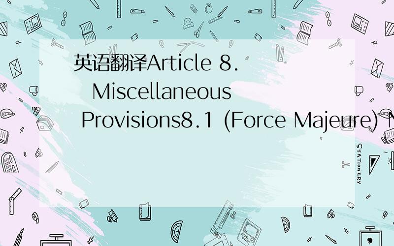 英语翻译Article 8.　Miscellaneous Provisions8.1 (Force Majeure) N