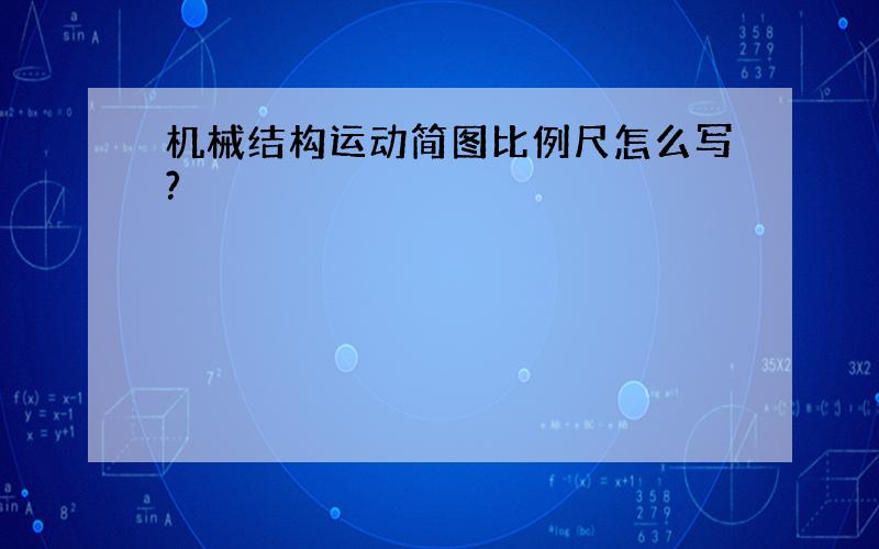 机械结构运动简图比例尺怎么写?