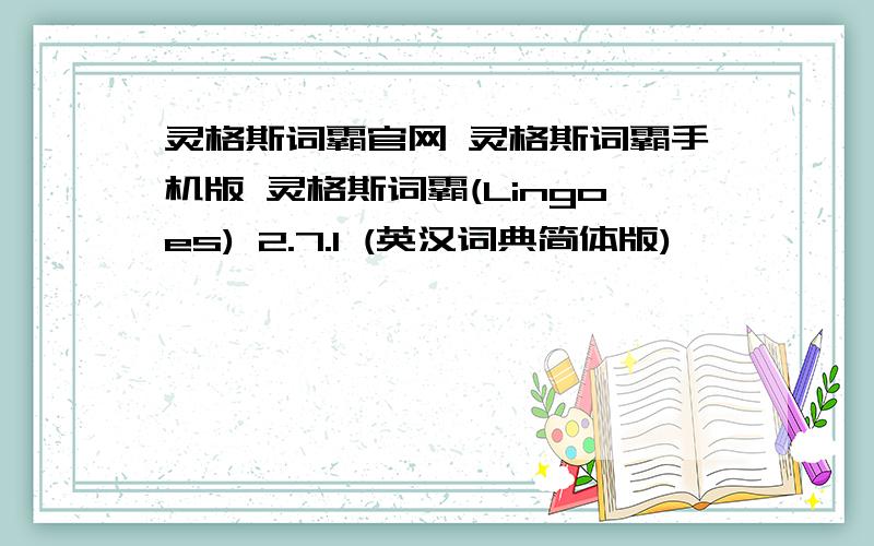 灵格斯词霸官网 灵格斯词霸手机版 灵格斯词霸(Lingoes) 2.7.1 (英汉词典简体版)