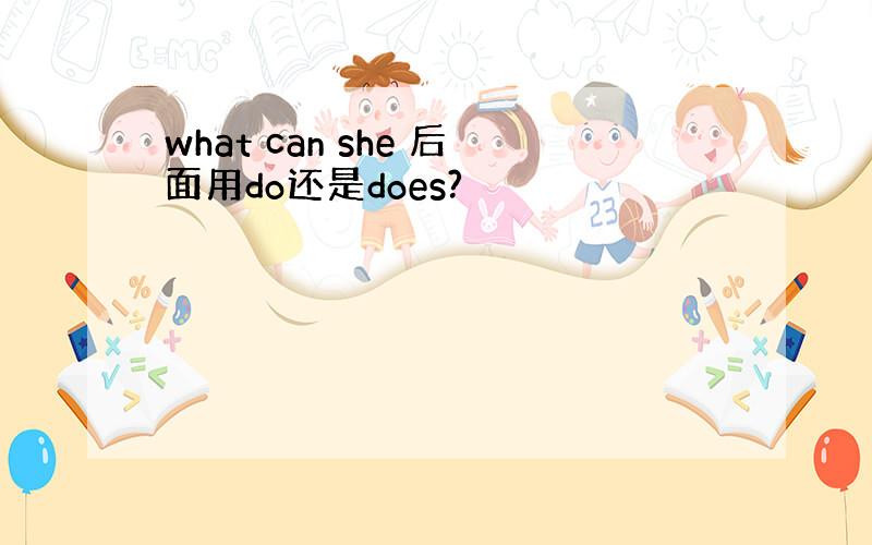 what can she 后面用do还是does?