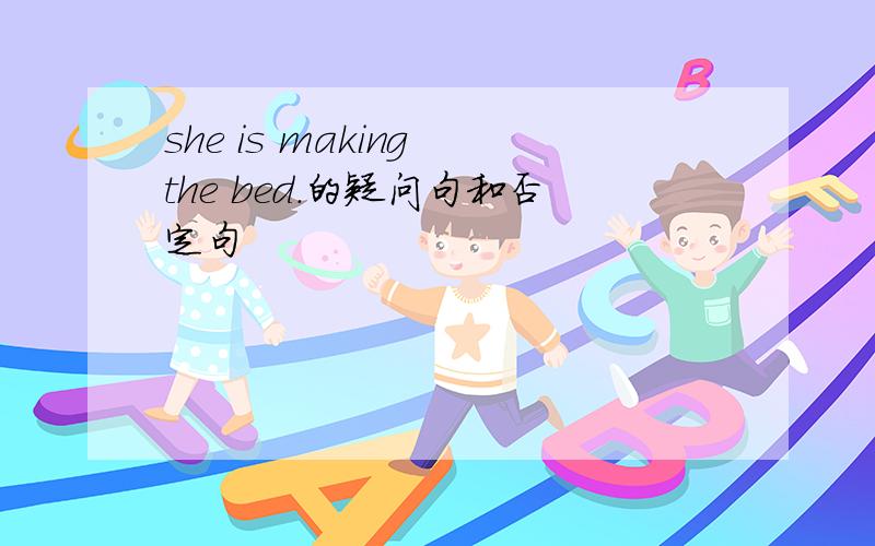 she is making the bed.的疑问句和否定句