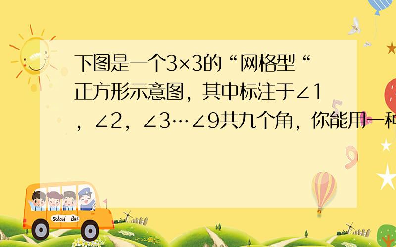 下图是一个3×3的“网格型“正方形示意图，其中标注于∠1，∠2，∠3…∠9共九个角，你能用一种巧妙的方法迅速求出这九个角