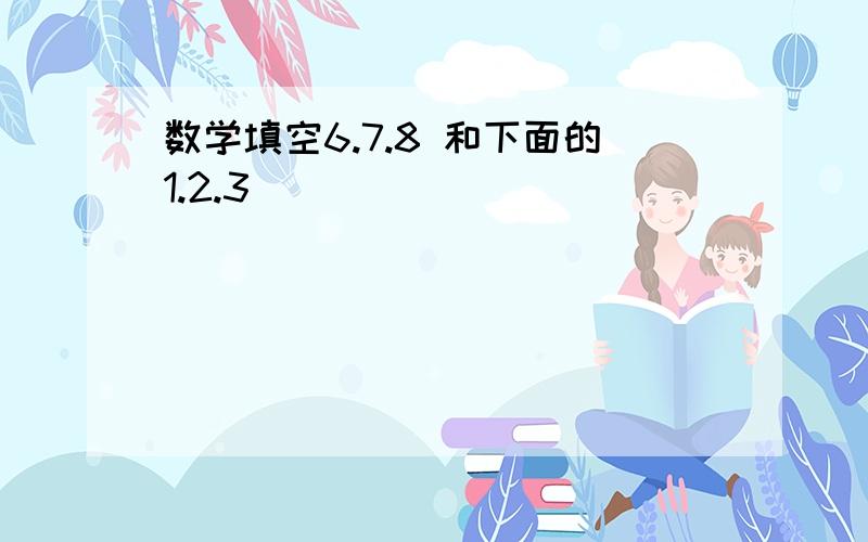 数学填空6.7.8 和下面的1.2.3