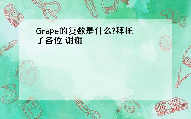 Grape的复数是什么?拜托了各位 谢谢