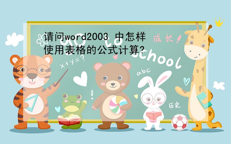 请问word2003 中怎样使用表格的公式计算?