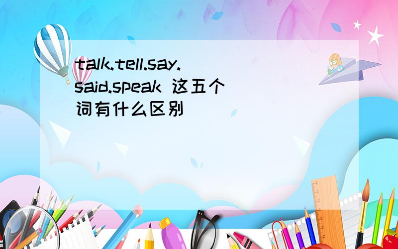 talk.tell.say.said.speak 这五个词有什么区别