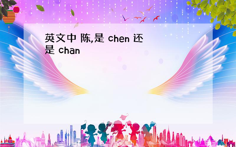 英文中 陈,是 chen 还是 chan