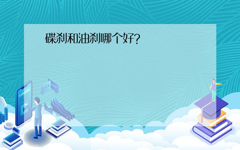 碟刹和油刹哪个好?