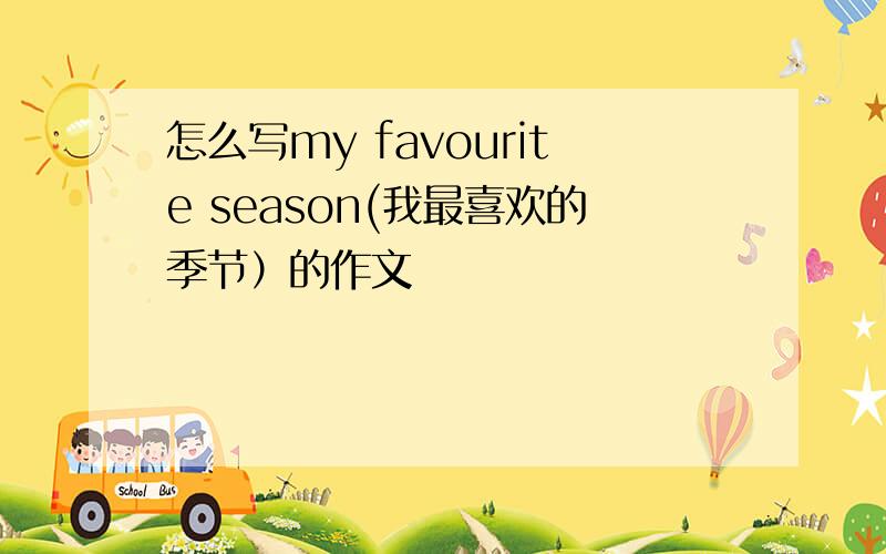 怎么写my favourite season(我最喜欢的季节）的作文