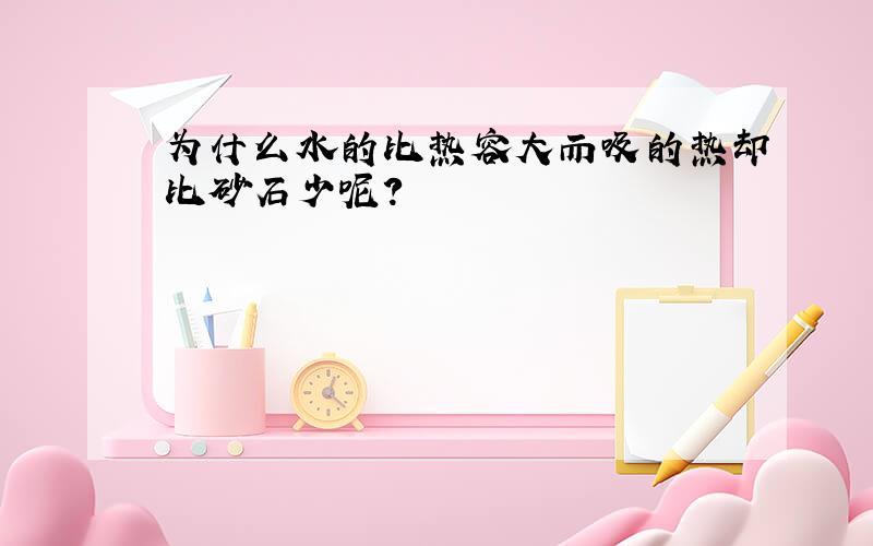 为什么水的比热容大而吸的热却比砂石少呢?