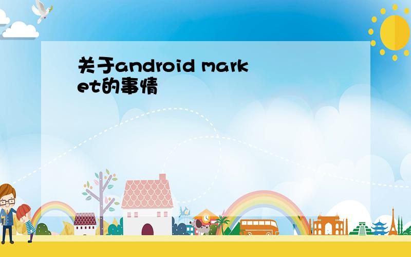 关于android market的事情