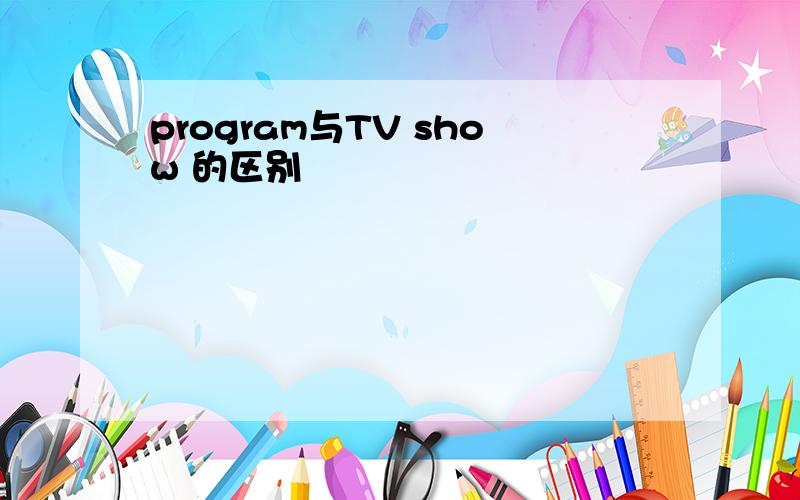 program与TV show 的区别