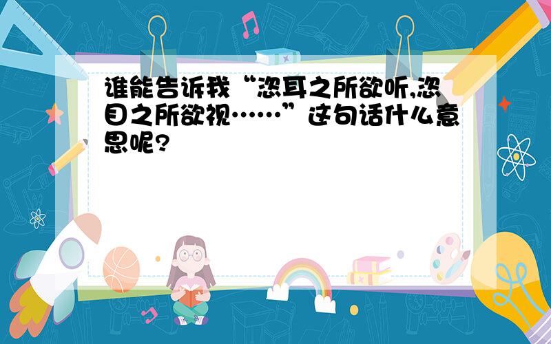 谁能告诉我“恣耳之所欲听,恣目之所欲视……”这句话什么意思呢?