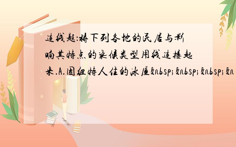 连线题：将下列各地的民居与影响其特点的气候类型用线连接起来．A．因纽特人住的冰屋   &n