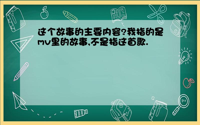 这个故事的主要内容?我指的是mv里的故事,不是指这首歌.