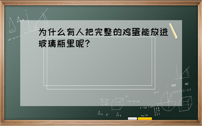 为什么有人把完整的鸡蛋能放进玻璃瓶里呢?