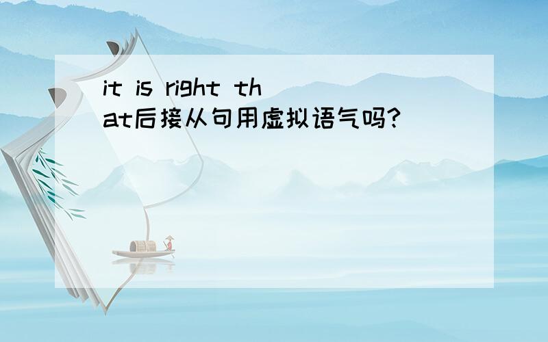 it is right that后接从句用虚拟语气吗?