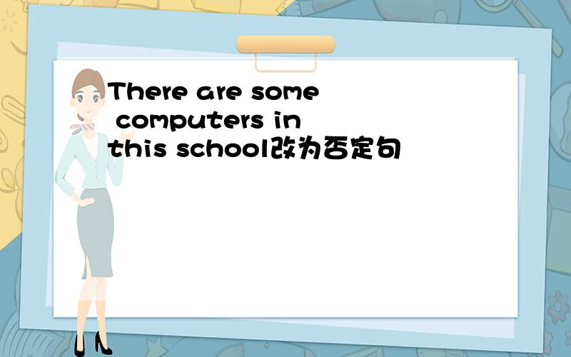 There are some computers in this school改为否定句