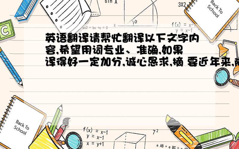 英语翻译请帮忙翻译以下文字内容,希望用词专业、准确,如果译得好一定加分,诚心恳求,摘 要近年来,随着施工企业产值规模的年